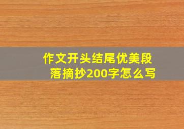 作文开头结尾优美段落摘抄200字怎么写