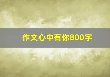 作文心中有你800字