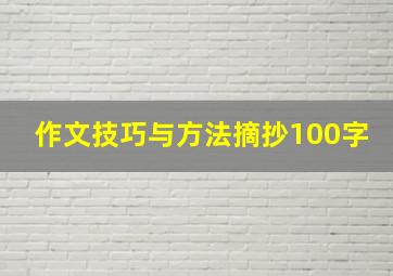 作文技巧与方法摘抄100字