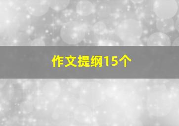 作文提纲15个