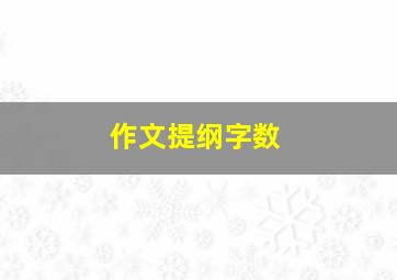 作文提纲字数