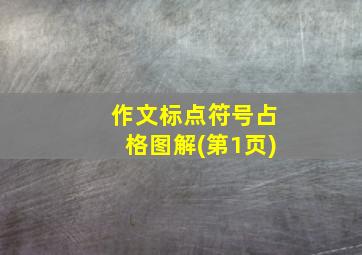 作文标点符号占格图解(第1页)