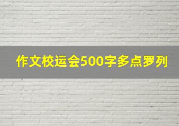 作文校运会500字多点罗列