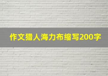 作文猎人海力布缩写200字