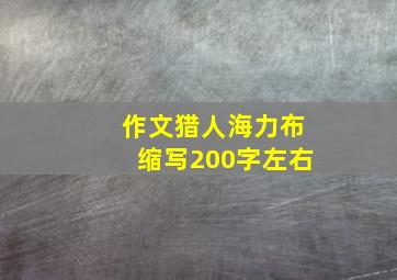 作文猎人海力布缩写200字左右