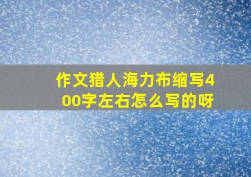 作文猎人海力布缩写400字左右怎么写的呀