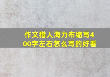 作文猎人海力布缩写400字左右怎么写的好看