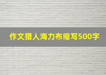 作文猎人海力布缩写500字