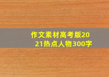 作文素材高考版2021热点人物300字