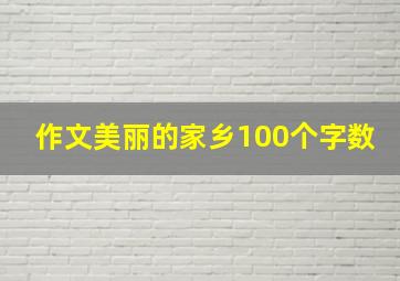 作文美丽的家乡100个字数