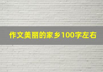 作文美丽的家乡100字左右