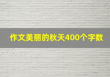 作文美丽的秋天400个字数