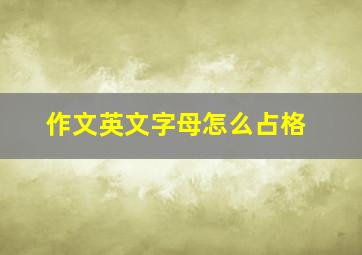 作文英文字母怎么占格