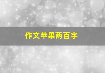 作文苹果两百字