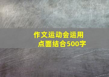 作文运动会运用点面结合500字