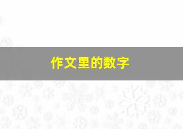 作文里的数字