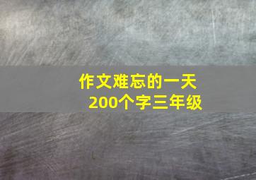 作文难忘的一天200个字三年级