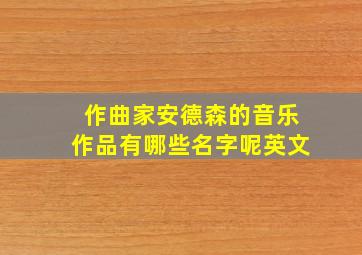 作曲家安德森的音乐作品有哪些名字呢英文