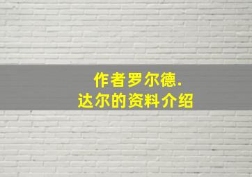 作者罗尔德.达尔的资料介绍