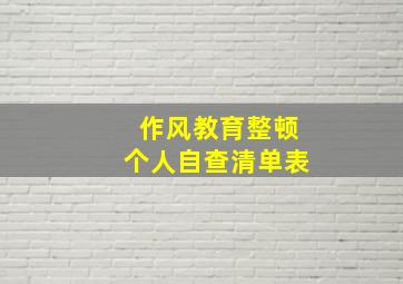 作风教育整顿个人自查清单表