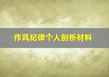 作风纪律个人剖析材料