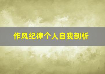 作风纪律个人自我剖析