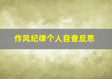 作风纪律个人自查反思