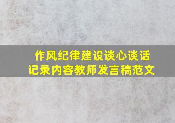 作风纪律建设谈心谈话记录内容教师发言稿范文