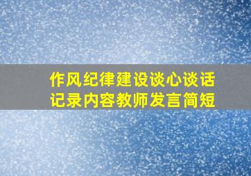 作风纪律建设谈心谈话记录内容教师发言简短