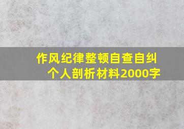 作风纪律整顿自查自纠个人剖析材料2000字