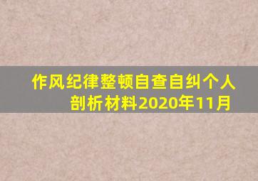 作风纪律整顿自查自纠个人剖析材料2020年11月