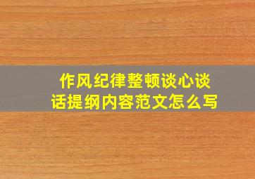 作风纪律整顿谈心谈话提纲内容范文怎么写