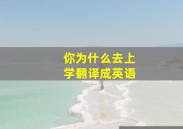 你为什么去上学翻译成英语