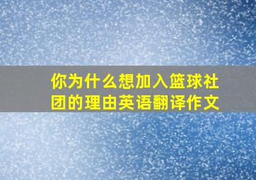 你为什么想加入篮球社团的理由英语翻译作文