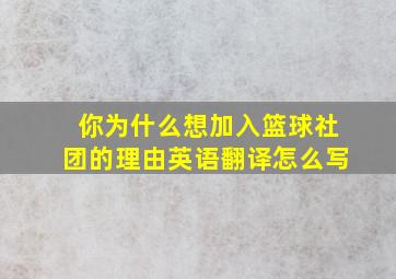 你为什么想加入篮球社团的理由英语翻译怎么写