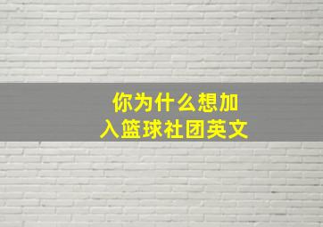 你为什么想加入篮球社团英文