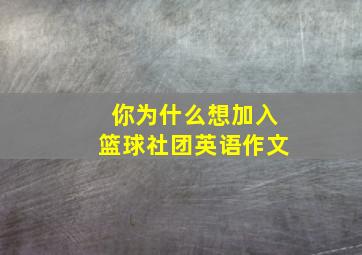 你为什么想加入篮球社团英语作文