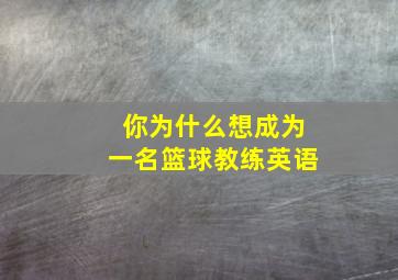 你为什么想成为一名篮球教练英语