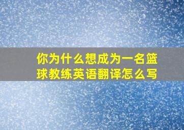 你为什么想成为一名篮球教练英语翻译怎么写