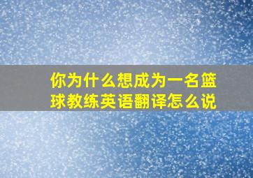 你为什么想成为一名篮球教练英语翻译怎么说