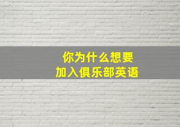 你为什么想要加入俱乐部英语