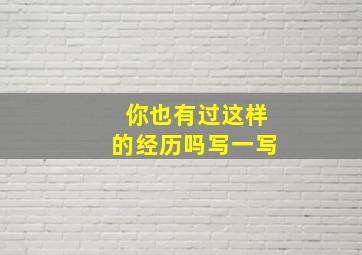 你也有过这样的经历吗写一写