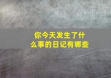 你今天发生了什么事的日记有哪些