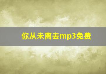 你从未离去mp3免费