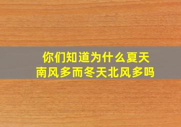 你们知道为什么夏天南风多而冬天北风多吗