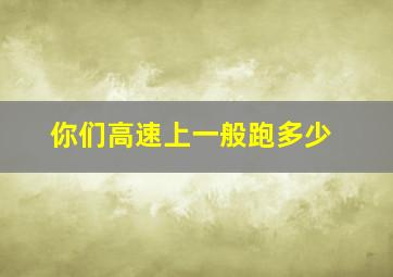 你们高速上一般跑多少