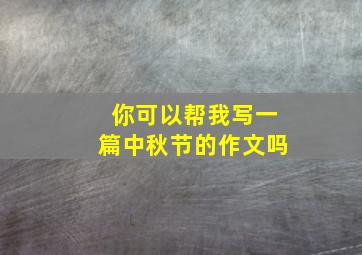 你可以帮我写一篇中秋节的作文吗