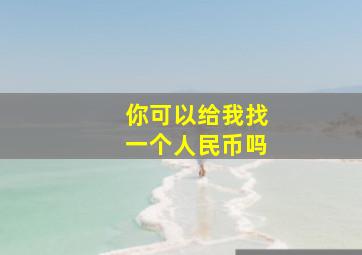 你可以给我找一个人民币吗