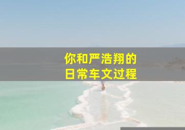 你和严浩翔的日常车文过程