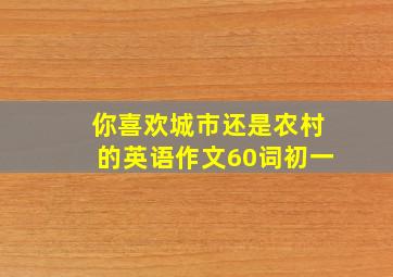 你喜欢城市还是农村的英语作文60词初一